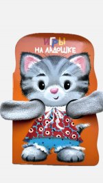 КНИЖКА С ЛАПКАМИ. Игры на ладошке