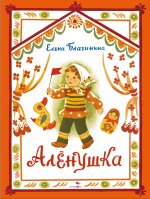 Аленушка. Книги нашего детства