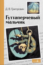 Внек.Чтение. Гуттаперчевый мальчик