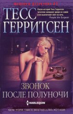 Звонок после полуночи