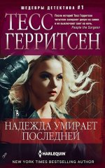 Надежда умирает последней