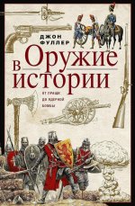Оружие в истории. От пращи до ядерной бомбы