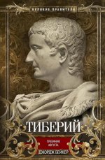 Тиберий. Преемник Августа
