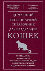 Домашний ветеринарный справочник для владельцев кошек