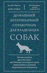 Домашний ветеринарный справочник для владельцев собак