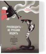Руководить - не руками водить