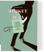 Этикет для дела