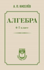 Алгебра. 6-7 класс