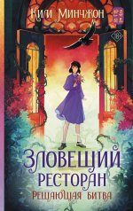 Зловещий ресторан. Решающая битва (Книга 3)
