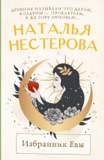 Избранник Евы