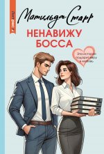 Ненавижу босса