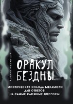 Оракул Бездны. Мистическая колода Меламори для ответов на самые сложные вопросы