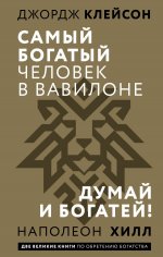 Самый богатый человек в Вавилоне. Думай и богатей