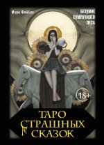 Таро страшных сказок. Безумие сумрачного леса