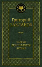 Навеки девятнадцатилетние