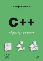 Для начинающих. C++. 20 уроков для начинающих