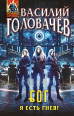 Блуждающая Огневая Группа (БОГ): Я есть гнев!