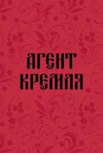Блокнот в точку. Агент Кремля (А5, 64 л.)
