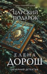 Царский подарок