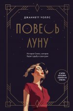 Повесь луну