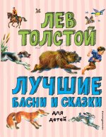 Лучшие басни и сказки для детей (ил. В. Канивца)_С