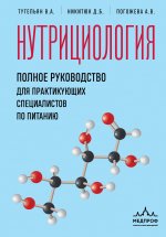 Нутрициология. Полное руководство для практикующих специалистов по питанию