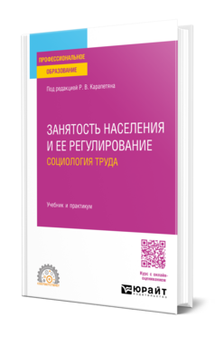 Занятость населения и ее регулирование: социология труда