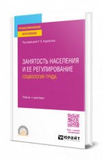 Занятость населения и ее регулирование: социология труда