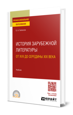 История зарубежной литературы от XVII до середины XIX века