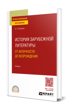 История зарубежной литературы от Античности до возрождения
