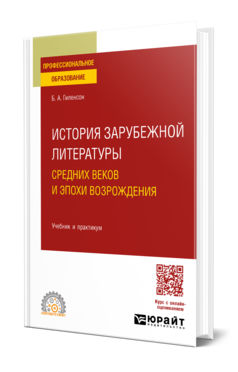История зарубежной литературы Средних веков и эпохи Возрождения