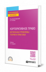 Корпоративное право. Актуальные проблемы теории и практики