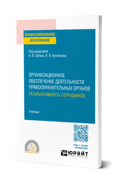 Организационное обеспечение деятельности правоохранительных органов: результативность сотрудников