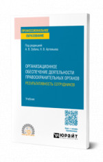 Организационное обеспечение деятельности правоохранительных органов: результативность сотрудников