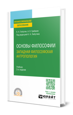 Основы философии: западная философская антропология