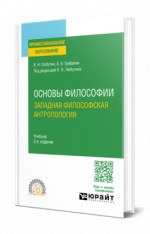 Основы философии: западная философская антропология