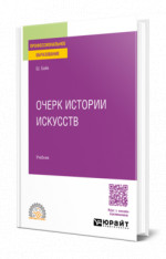 Очерк истории искусств