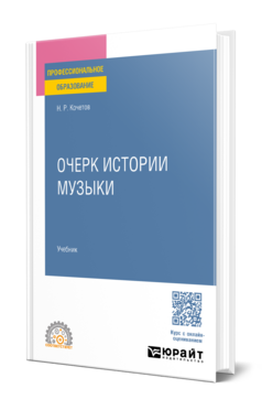 Очерк истории музыки