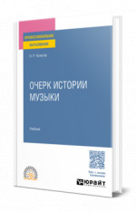 Очерк истории музыки