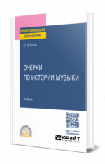 Очерки по истории музыки