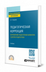 Педагогическая коррекция. Исправление недостатков характера у детей и подростков
