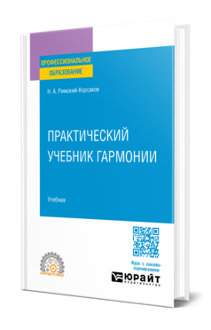 Практический учебник гармонии