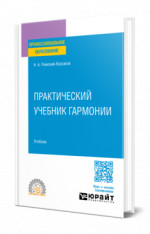 Практический учебник гармонии
