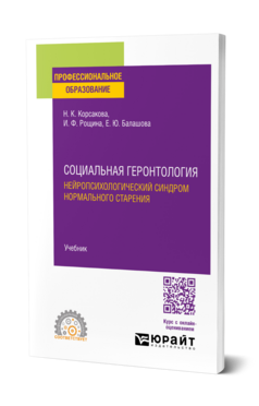 Социальная геронтология. Нейропсихологический синдром нормального старения