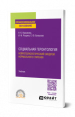 Социальная геронтология. Нейропсихологический синдром нормального старения