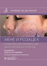 Акне и розацеа. Клинические проявления, диагностика и лечение : руководство для врачей / под ред. Л. С. Кругловой. — 2-е изд., перераб. и доп. — Москва : ГЭОТАР-Медиа, 2025. — 232 с. : ил
