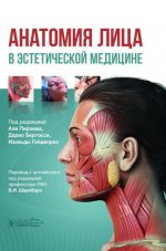 Анатомия лица в эстетической медицине / под ред. А. Пираеша, Д. Бертосси, И. Гейденрих ; пер. с англ. под ред. В. И. Шаробаро. — Москва : ГЭОТАР-Медиа, 2025. — 224 с. : ил