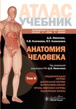 Анатомия человека : атлас : учебное пособие : в 3 т. Т. II / Д. Б. Никитюк, С. В. Клочкова, Н. Т. Алексеева ; под ред. Д. Б. Никитюка. — Москва : ГЭОТАР-Медиа, 2025. - 440 с. : ил