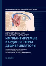 Имплантируемые кардиовертеры-дефибрилляторы. Иллюстрированное пошаговое руководство / Р. Штрубандт, С. Барольд, А. Синнейв ; пер. с англ. под ред. А. Ш. Ревишвили, Н. М. Неминущего. — Москва : ГЭОТАР-Медиа, 2025. — 440 с. : ил