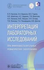 Интерпретация лабораторных исследований при иммуновоспалительных ревматических заболеваниях / Е. Л. Насонов, А. А. Баранов, М. А. Годков [и др.]. - Москва : ГЭОТАР-Медиа, 2025. — 176 с. : ил. — (Серия «Клиническая лаборатория — врачу-клиницисту»)